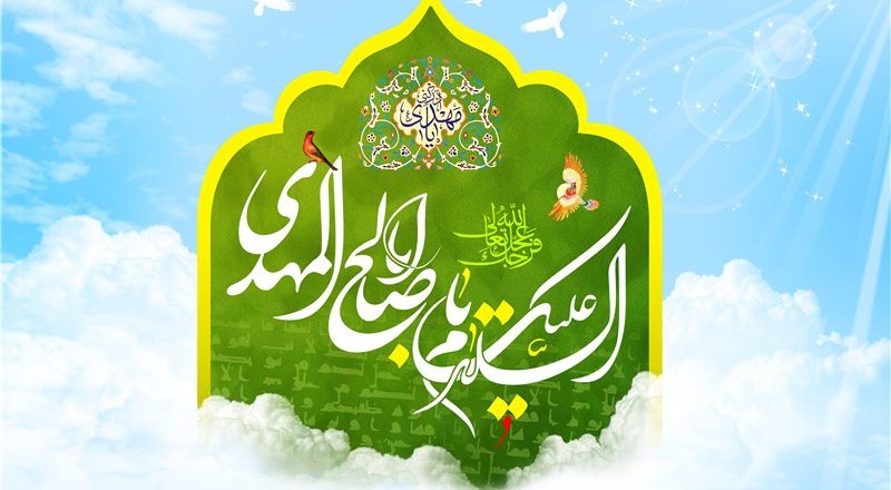 Doa-Doa yang Berkaitan dengan Imam Zaman Al-Mahdi dalam Ajaran Ahlulbait