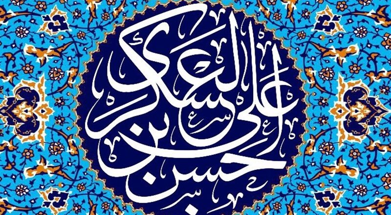8 Rabi’ut Tsani Hari Lahir Imam Askari as